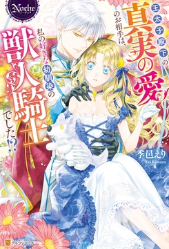 王太子殿下の真実の愛のお相手は、私の好きな幼馴染の獣人騎士でした！？ [アルファポリス]
