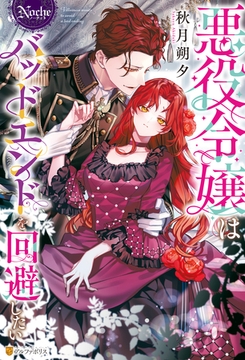 悪役令嬢はバッドエンドを回避したい [アルファポリス]