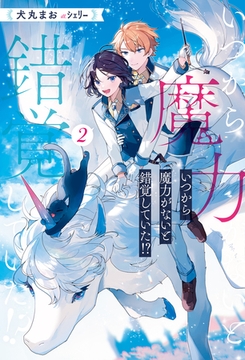 いつから魔力がないと錯覚していた！？２ [アルファポリス]