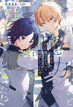 いつから魔力がないと錯覚していた！？３ [アルファポリス]