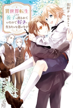 異世界転生したら養子に出されていたので好きに生きたいと思います [アルファポリス]