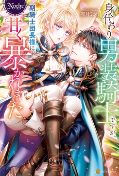 身代わり男装騎士ですが、副騎士団長様に甘く暴かれました [アルファポリス]