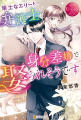 策士なエリート弁護士に身分差婚で娶られそうです [アルファポリス]