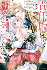 責任を取らなくていいので溺愛しないでください [アルファポリス]