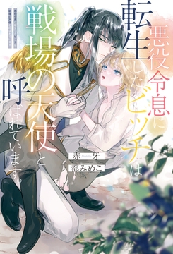 悪役令息に転生したビッチは戦場の天使と呼ばれています。 [アルファポリス]