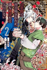 三十代で再召喚されたが、誰も神子だと気付かない２ [アルファポリス]