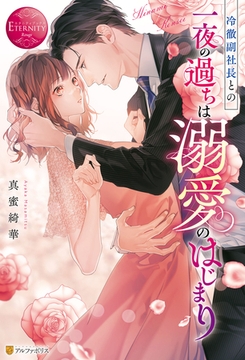 冷徹副社長との一夜の過ちは溺愛のはじまり [アルファポリス]