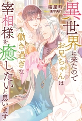 異世界に来たのでお兄ちゃんは働き過ぎな宰相様を癒したいと思います [アルファポリス]