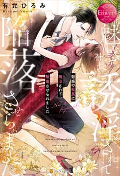 魅惑の社長に誘淫されて陥落させられました [アルファポリス]