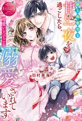 極上御曹司と甘い一夜を過ごしたら、可愛い王子ごと溺愛されています [アルファポリス]