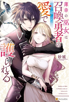 薄幸の巫女は召喚勇者の一途な愛で護られる [アルファポリス]