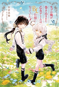 モブの俺が巻き込まれた乙女ゲームはBL仕様になっていた！ [アルファポリス]