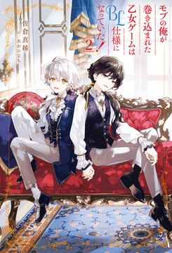 モブの俺が巻き込まれた乙女ゲームはBL仕様になっていた！２ [アルファポリス]