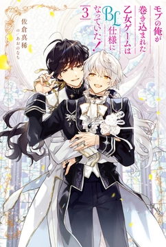 モブの俺が巻き込まれた乙女ゲームはBL仕様になっていた！３ [アルファポリス]