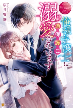 俺様弁護士に過保護に溺愛されています [アルファポリス]