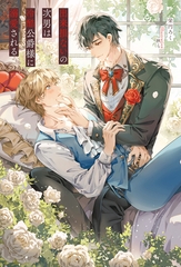 出来損ないの次男は冷酷公爵様に溺愛される [アルファポリス]