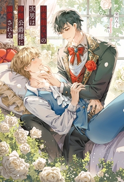 出来損ないの次男は冷酷公爵様に溺愛される [アルファポリス]