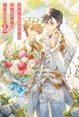 出来損ないの次男は冷酷公爵様に溺愛される２ [アルファポリス]