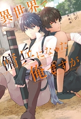 異世界で傭兵になった俺ですが [アルファポリス]