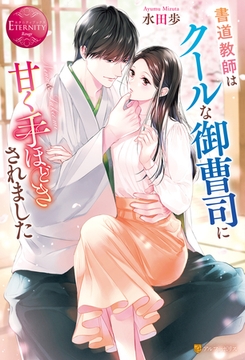 書道教師はクールな御曹司に甘く手ほどきされました [アルファポリス]