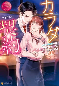 カラダ契約　エリート御曹司との不埒な一夜から執愛がはじまりました [アルファポリス]