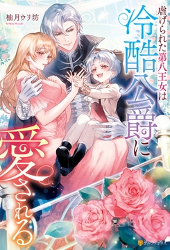 虐げられた第八王女は冷酷公爵に愛される [アルファポリス]