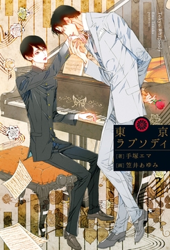 東京ラプソディ [アルファポリス]