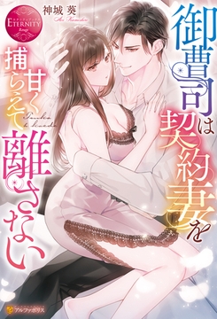 御曹司は契約妻を甘く捕らえて離さない [アルファポリス]