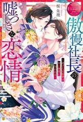 傲慢社長の嘘つきな恋情　～逃げた元秘書は甘い執愛に囚われる～ [アルファポリス]
