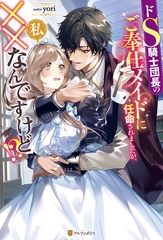 ドS騎士団長のご奉仕メイドに任命されましたが、私××なんですけど！？ [アルファポリス]