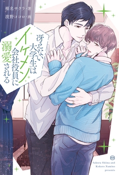 冴えない大学生はイケメン会社役員に溺愛される [アルファポリス]