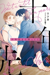 十年先まで待ってて [アルファポリス]