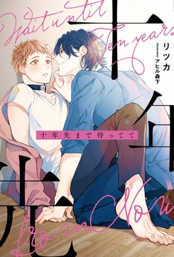 十年先まで待ってて [アルファポリス]