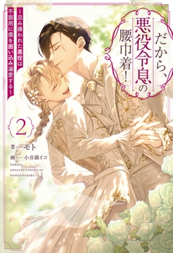 だから、悪役令息の腰巾着！　忌み嫌われた悪役は不器用に僕を囲い込み溺愛する２ [アルファポリス]
