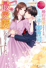 婚約破棄されましたが、一途な御曹司の最愛妻になりました [アルファポリス]