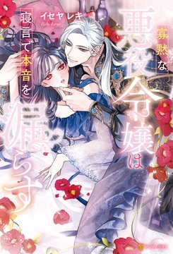 寡黙な悪役令嬢は寝言で本音を漏らす [アルファポリス]