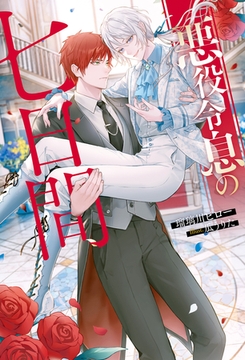 悪役令息の七日間 [アルファポリス]