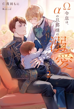 Ω令息は、αの旦那様の溺愛をまだ知らない２ [アルファポリス]