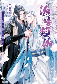 迦陵頻伽　王の鳥は龍と番う [アルファポリス]