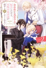 余命僅かの悪役令息に転生したけど、攻略対象者達が何やら離してくれない２ [アルファポリス]