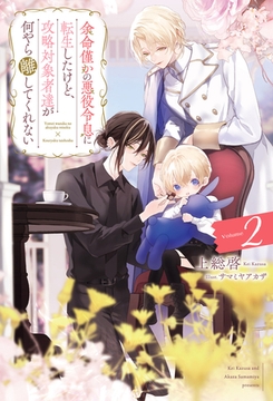 余命僅かの悪役令息に転生したけど、攻略対象者達が何やら離してくれない２ [アルファポリス]