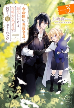 余命僅かの悪役令息に転生したけど、攻略対象者達が何やら離してくれない３ [アルファポリス]