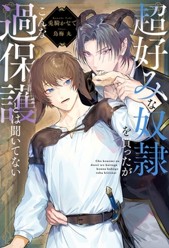 超好みな奴○を買ったがこんな過保護とは聞いてない [アルファポリス]