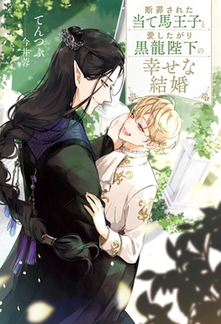 断罪された当て馬王子と愛したがり黒龍陛下の幸せな結婚 [アルファポリス]