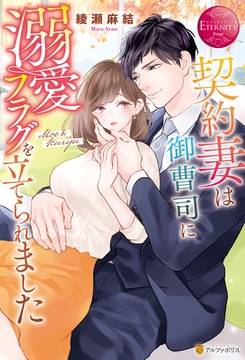 契約妻は御曹司に溺愛フラグを立てられました [アルファポリス]