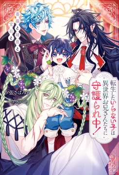 転生したいらない子は異世界お兄さんたちに守護られ中！　薔薇と雄鹿と宝石と [アルファポリス]