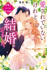 愛されていないけれど結婚しました。　～身籠るまでの蜜月契約～ [アルファポリス]