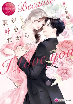 完全版君が好きだから [アルファポリス]