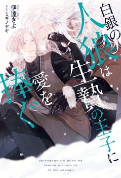 白銀の人狼は生贄の王子に愛を捧ぐ [アルファポリス]