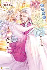 結婚相手は、情熱的すぎる紳士でした [アルファポリス]